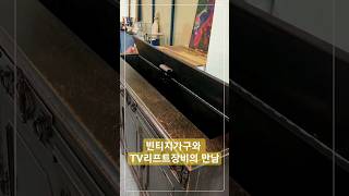 가구리폼-빈티지가구와 TV리프트장비의 만남