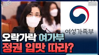 여가부, ‘법적 가족’ 말바꾸기.. “정권 입맛 따라 바뀌었다고 볼 수 밖에” - 홍주은 , [표창원의 뉴스하이킥] , MBC 220926 방송