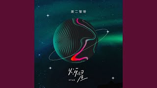 烁星