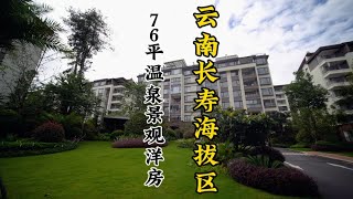 云南长寿海拔区76平温泉入户洋房，让旅居养老生活更加安逸！