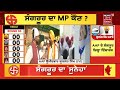 sangrur election result gurmail singh ਲੋਕਾਂ ਤੇ ਪੂਰਾ ਭਰੋਸਾ news18 punjab