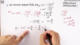 ০৯.৮০. অধ্যায় ৯.৬ : অন্তরীকরণ - সমস্যা নং ৮অন্তরজ নির্ণয় cos^-1 (1+x/2)^1/2