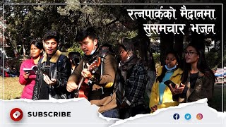 रत्नपार्कमा सुसमाचार भजन  | Mitra Timilai Yo Khabar Chha by T4T Group, Bhaktapur