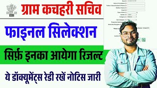 कचहरी सचिव फाइनल रिजल्ट सिर्फ़ इनका नाम आयेगा नोटिस जारी |Bihar Gram Kachahari Sachiv Result 2025