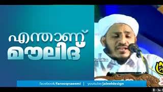 Enthanu moulid/എന്താണ് മൗലിദ്//farooq naeemi