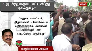 அடக்குமுறையை கட்டவிழ்த்த ஏவல்துறை | EPS | DMKFAILS | NEWSJ