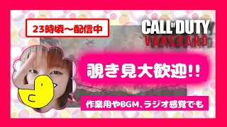 【CoD:Vanguard】のぞき見OK😄初見さん大歓迎♫24時まで配信!!