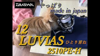 私のタックルEP 2   DAIWA 12 LUVIAS 2510 PE H　タックル紹介です