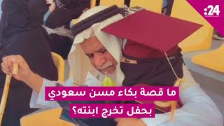 ما قصة بكاء مسن سعودي بحفل تخرج ابنته؟