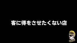 【ドライブラジオ】客に得させたくない店なんなん【general conversation in Japanese・雑談】