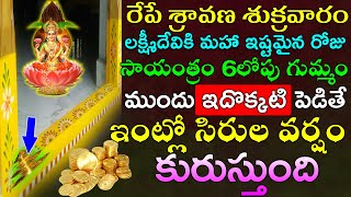 రేపే శ్రావణ శుక్రవారం లక్ష్మీదేవికి ఇష్టమైన రోజు సాయంత్రం 6లోపు గుమ్మం ముందు ఇదొక్కటి పెడితే డబ్బే