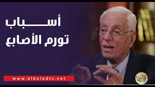 هل مؤشر لمرض خطير؟  ..الدكتور حسام موافي يكشف أسباب تورم الأصابع