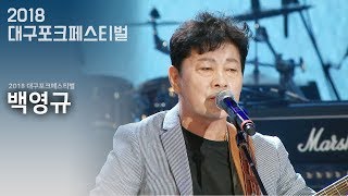 백영규 - 슬픈 계절에 만나요 \u0026 술 한 잔  @2018대구포크페스티벌