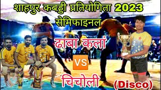 शाहपुर सेमीफाइनल JMK ढाबा कलां 🆚 चिचोली एकेडमी || dhawakalan v/s chicholi #kabaddi match 2023