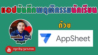 ทำแอป ระบบบันทึกฤติกรรมนักเรียน ด้วย AppSheet