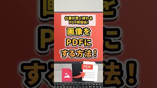 画像ファイルや写真をPDFに変換するカンタンな方法｜アドビ公式 #shorts #png #pdf