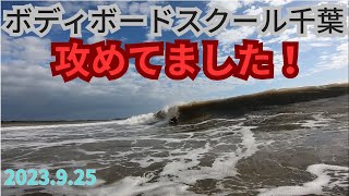 2023.9.25 ボディボードスクール千葉　いすみ市 ボディボード専門店 リヴインクローバー　超ボディボーダー新井徹のボディボードスクール