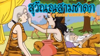 สุวัณณสามชาดก ป.1