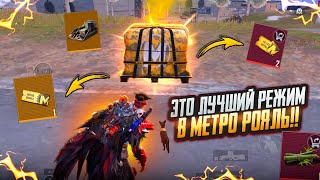 ЭТО ЛУЧШИЙ РЕЖИМ в МЕТРО!!!🤯🔥НОВЫЙ СЕЗОН в METRO ROYAL | PUBG MOBILE ❤️‍🩹