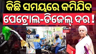 କମିଯିବ ବଡ଼଼ ପେଟ୍ରୋଲ-ଡିଜେଲ୍ ଦର | Petrol-Diesel Rate Fall In Budget 2025 ? Union Budget 2025 | Tax