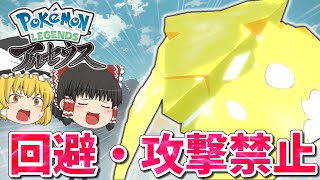 【レジェンズアルセウス】キング戦を回避＆攻撃禁止縛りで攻略！【バサギリ】【Pokémon LEGENDS】【ポケモン】【ゆっくり実況】