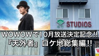 『天外者』がWOWOWで10月放送決定記念‼︎ロケ地総集編(BGM『すぐそこまで旅に出よう』堀内圭三)