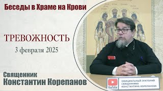 Тревожность. Беседа в Храме на Крови | Священник Константин Корепанов (03.02.2025)