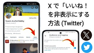 X (Twitter) でいいねを非表示にする方法 | Twitter X でいいねを非表示にする (2024)