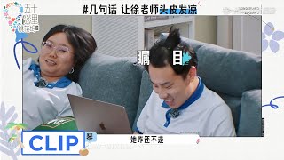 Clip 一句话让徐志胜头皮发凉：熬夜假发片熬掉了【五十公里桃花坞 第2季 Wonderland S2】