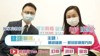 【健康脈搏 | Ep.22 | 腸道健康 – 新冠診療新方向】