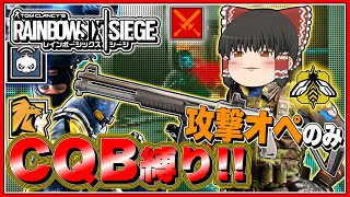 【ゆっくり実況】攻撃オペでもCQBが使えるってとこ、見せてやる!!【レインボーシックスシージ】平和主義だけど室内戦争やってくよ!part285【CS】【R6S】