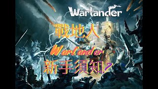 《戰地人 Warlander》新手須知?