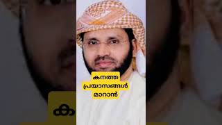 കനത്ത പ്രയാസങ്ങൾ മാറാൻ #viralvideo#shortfeed #islamicstatus #islamicspeech #motivation #shortsviral