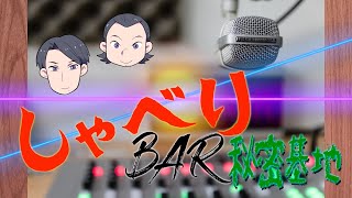 【LIVE】「BAR秘密基地」改め「しゃべりBAR秘密基地」　第39夜　〜お話を聞く〜【ラジオ感覚で】