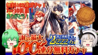 【黒猫のウィズ】引くぞ！感謝の無料100連ガチャ！7～10日目（最終日）【ゆっくり実況】