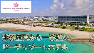 【沖縄本島・糸満】サザンビーチホテル＆リゾート沖縄《那覇空港に一番近い本格ビーチリゾートホテル》