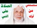 ستستحي من ترك الصلاة على النبيﷺ بعد هذا المقطع - أسرار وتجليات الصلاة على النبيﷺ