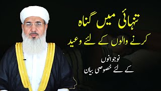 Tanhai Mein Gunah Karne Walon Ka Anjam | تنہائی کے گناہ | Maulana Muhammad Ismail |