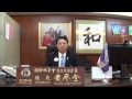 20130417專訪國際獅子會300g2區2012 2013年總裁黃廖全 1