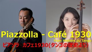 Piazzolla ピアソラ Cafe カフェ 1930 Mitsuru Shiogai violin Masahiro Masuda guitar Histoire du Tango タンゴの歴史