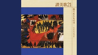 主をほめ、主に感謝せよ＜143番＞