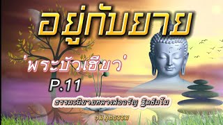 นิทานธรรมะ  อยู่กับยาย  ตอน พระบัวเฮียว  EP.11