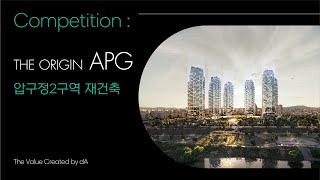 [dA Project] 디에이건축ㅣ압구정2구역 재건축ㅣTHE origin APG(아페제)