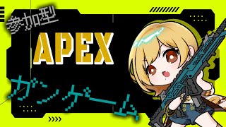 【参加型APEX】みんなでガンゲーム！！【年輪菓子】