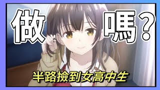 【刮掉鬍子的我與撿到的女高中生】撿到女高中生!?回家被JK求做?引發各種觀眾不滿遭黑!!?