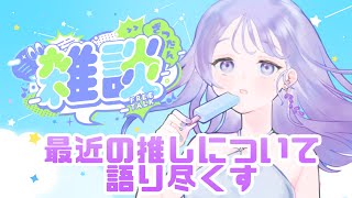 【雑談】推しや担当について、日常などのんびり話してくよ～【藤音奏/新人Vtuber】