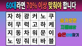 60대라면 70% 이상 맞춰야 합니다 [치매예방퀴즈/치매테스트/숨은단어찾기/단어퀴즈]