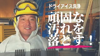 ドライアイス洗浄の準備状況を動画でご紹介！