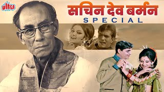 S.D Burman Evergreen Songs | संगीत के सम्राट सचिन देव बर्मन के सदाबहार गाने | Rafi, Kishore, Lata