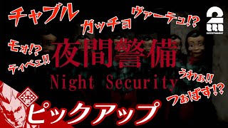 【久々のホラーで止まらない弟者語】弟者の「夜間警備 | Night Security」生放送 からピックアップ【2BRO.】